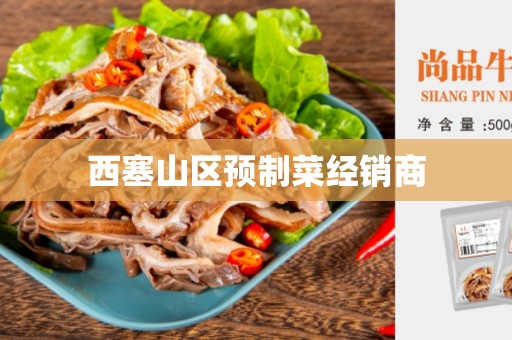 西塞山区预制菜经销商