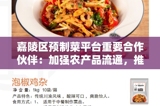 嘉陵区预制菜平台重要合作伙伴：加强农产品流通，推动农村经济发展