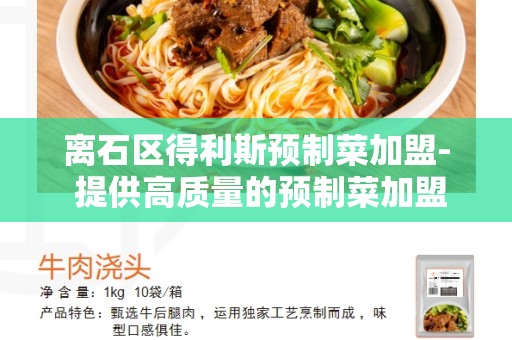 离石区得利斯预制菜加盟- 提供高质量的预制菜加盟机会