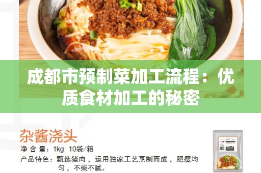 成都市预制菜加工流程：优质食材加工的秘密