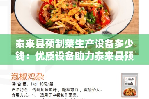 泰来县预制菜生产设备多少钱：优质设备助力泰来县预制菜产业发展