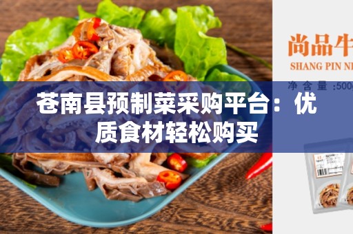 苍南县预制菜采购平台：优质食材轻松购买