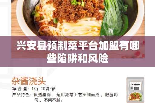 兴安县预制菜平台加盟有哪些陷阱和风险