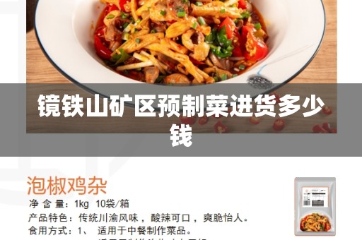 镜铁山矿区预制菜进货多少钱