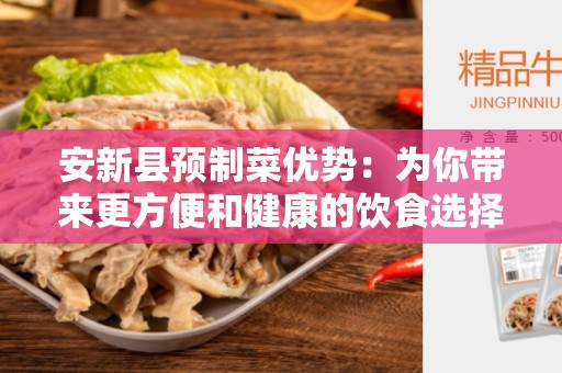 安新县预制菜优势：为你带来更方便和健康的饮食选择
