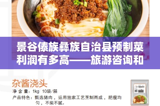 景谷傣族彝族自治县预制菜利润有多高——旅游咨询和美食探索
