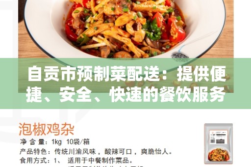 自贡市预制菜配送：提供便捷、安全、快速的餐饮服务