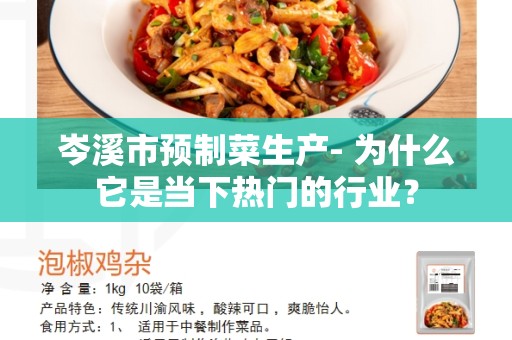 岑溪市预制菜生产- 为什么它是当下热门的行业？