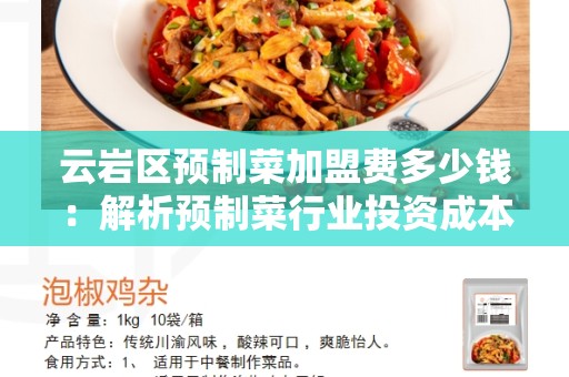 云岩区预制菜加盟费多少钱：解析预制菜行业投资成本