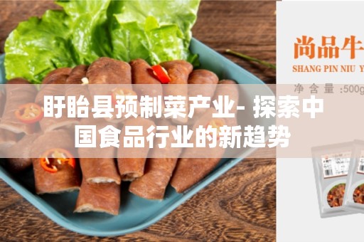 盱眙县预制菜产业- 探索中国食品行业的新趋势