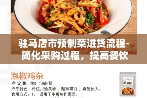 驻马店市预制菜进货流程- 简化采购过程，提高餐饮效率