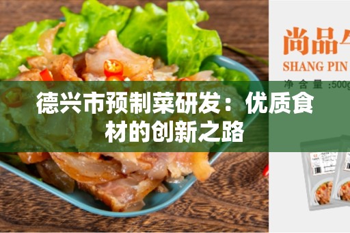 德兴市预制菜研发：优质食材的创新之路
