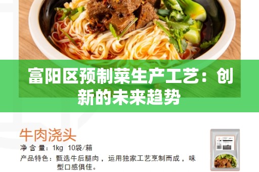 富阳区预制菜生产工艺：创新的未来趋势