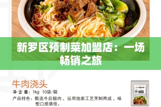 新罗区预制菜加盟店：一场畅销之旅