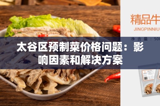 太谷区预制菜价格问题：影响因素和解决方案