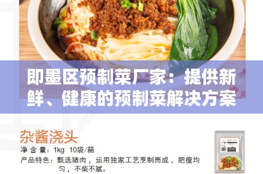 即墨区预制菜厂家：提供新鲜、健康的预制菜解决方案