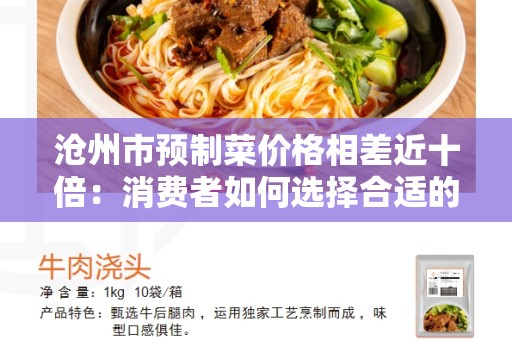 沧州市预制菜价格相差近十倍：消费者如何选择合适的预制菜？