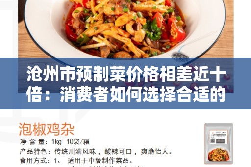 沧州市预制菜价格相差近十倍：消费者如何选择合适的预制菜？