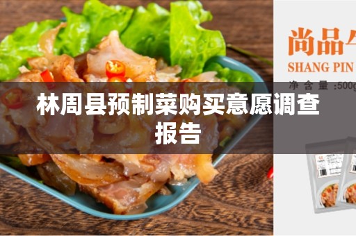 林周县预制菜购买意愿调查报告