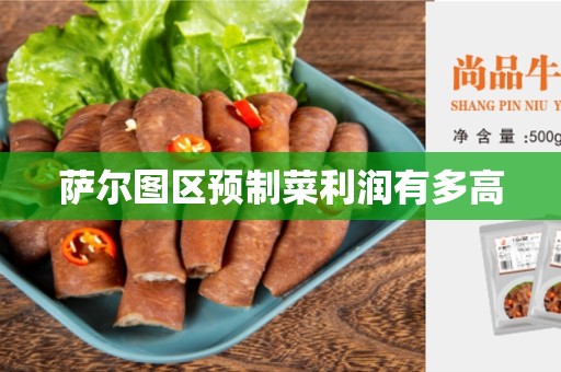 萨尔图区预制菜利润有多高