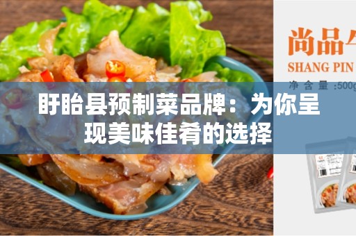 盱眙县预制菜品牌：为你呈现美味佳肴的选择