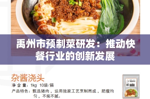 禹州市预制菜研发：推动快餐行业的创新发展
