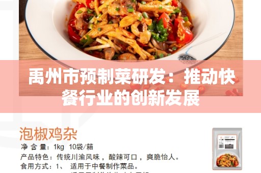 禹州市预制菜研发：推动快餐行业的创新发展