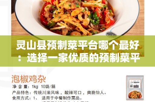 灵山县预制菜平台哪个最好：选择一家优质的预制菜平台