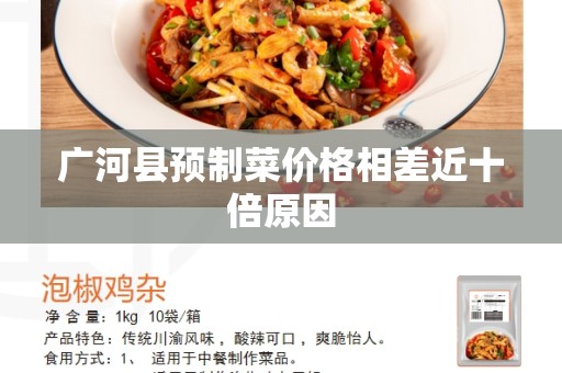 广河县预制菜价格相差近十倍原因