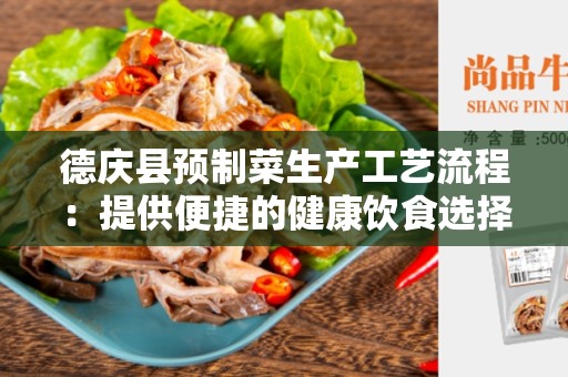 德庆县预制菜生产工艺流程：提供便捷的健康饮食选择