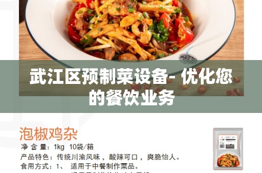 武江区预制菜设备- 优化您的餐饮业务
