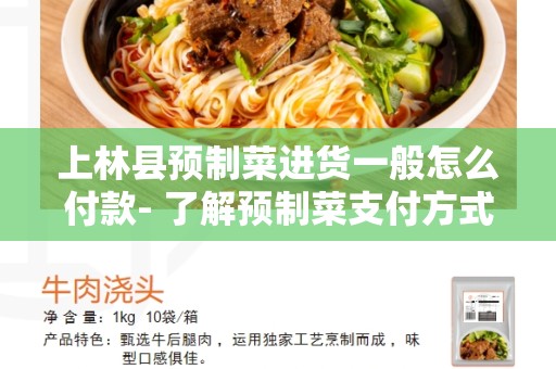 上林县预制菜进货一般怎么付款- 了解预制菜支付方式