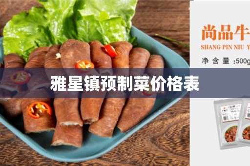 雅星镇预制菜价格表