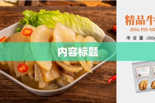 内容标题