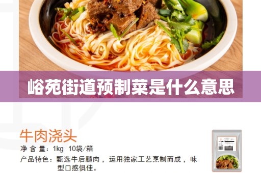 峪苑街道预制菜是什么意思