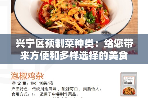 兴宁区预制菜种类：给您带来方便和多样选择的美食