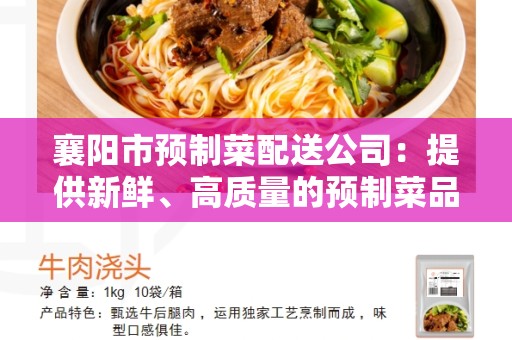 襄阳市预制菜配送公司：提供新鲜、高质量的预制菜品