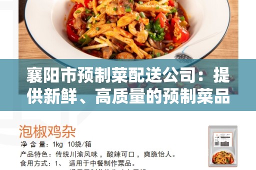 襄阳市预制菜配送公司：提供新鲜、高质量的预制菜品