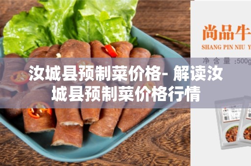汝城县预制菜价格- 解读汝城县预制菜价格行情