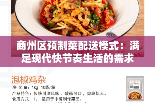 商州区预制菜配送模式：满足现代快节奏生活的需求