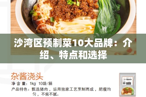 沙湾区预制菜10大品牌：介绍、特点和选择