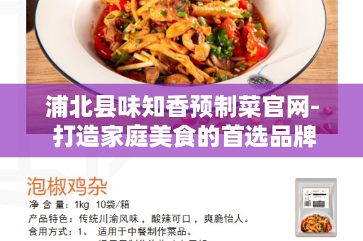 浦北县味知香预制菜官网- 打造家庭美食的首选品牌