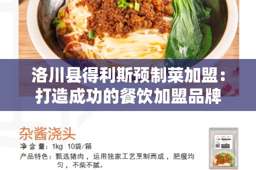 洛川县得利斯预制菜加盟：打造成功的餐饮加盟品牌