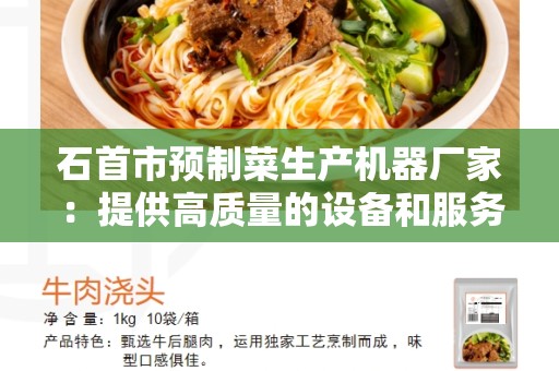 石首市预制菜生产机器厂家：提供高质量的设备和服务