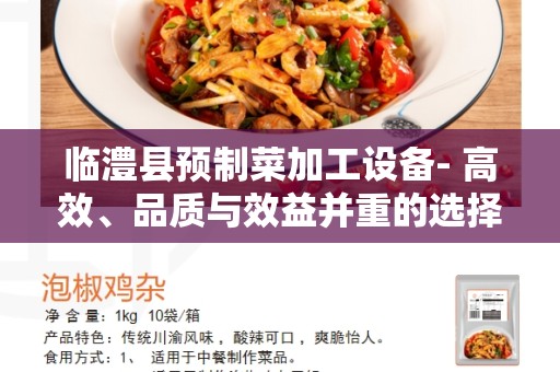 临澧县预制菜加工设备- 高效、品质与效益并重的选择
