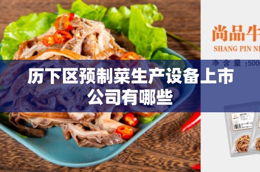 历下区预制菜生产设备上市公司有哪些