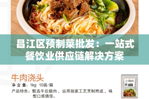 昌江区预制菜批发：一站式餐饮业供应链解决方案