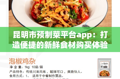 昆明市预制菜平台app：打造便捷的新鲜食材购买体验