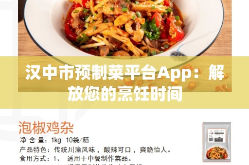 汉中市预制菜平台App：解放您的烹饪时间