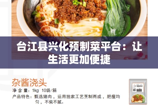 台江县兴化预制菜平台：让生活更加便捷